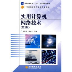 實(shí)用計(jì)算機(jī)網(wǎng)絡(luò)技術(shù) 數(shù)據(jù)處理技術(shù)的演進(jìn)與應(yīng)用