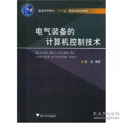 電氣裝備的計(jì)算機(jī)控制技術(shù) 計(jì)算機(jī)技術(shù)的深度融合與發(fā)展