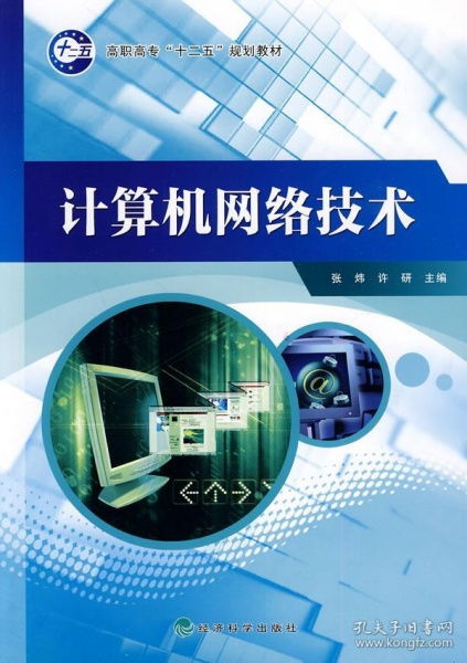 高職高專(zhuān)'十二五'規(guī)劃教材《計(jì)算機(jī)網(wǎng)絡(luò)技術(shù)》介紹