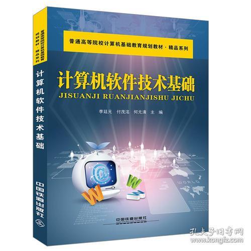 計(jì)算機(jī)軟件技術(shù)基礎(chǔ) 探索計(jì)算機(jī)技術(shù)的核心