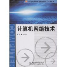 計算機網絡技術 21世紀高職高專計算機類規劃教材解析