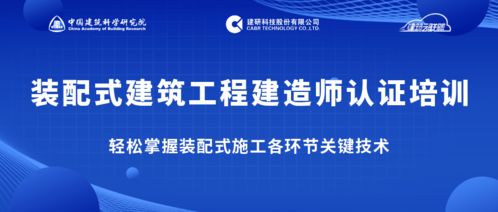 告別“一聽就懂，一干就廢” 跟隨專家掌握裝配式施工關鍵技術，做優秀建造師